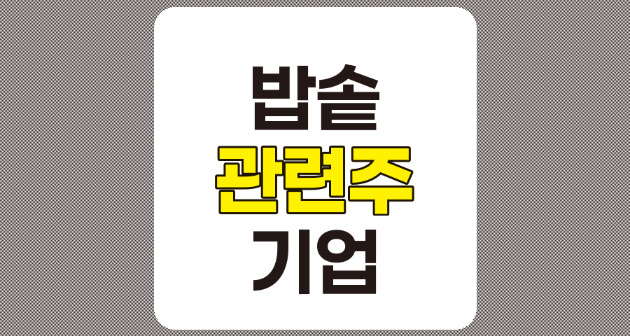 밥솥 관련주 TOP 5 상세 분석