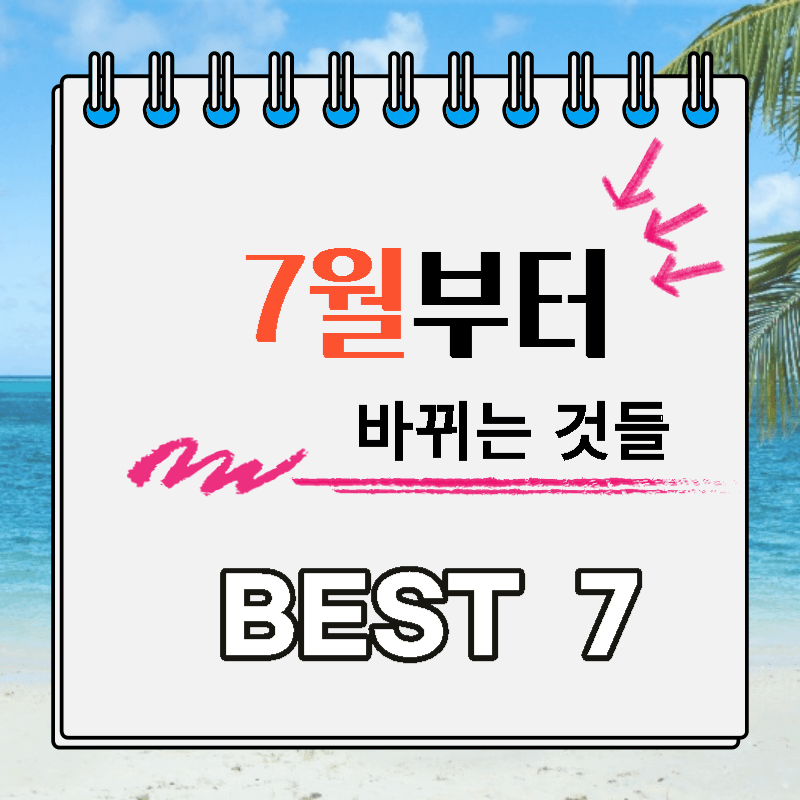 7월부터 바뀌는 것들 best7 썸네일