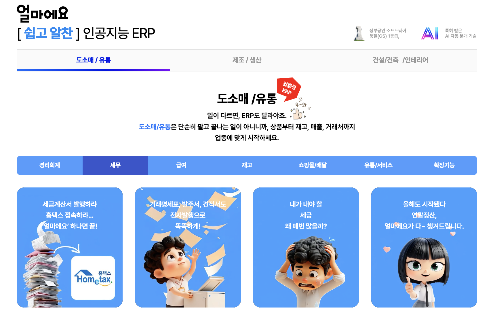 아이퀘스트 ERP 솔루션 [얼마에요ERP]