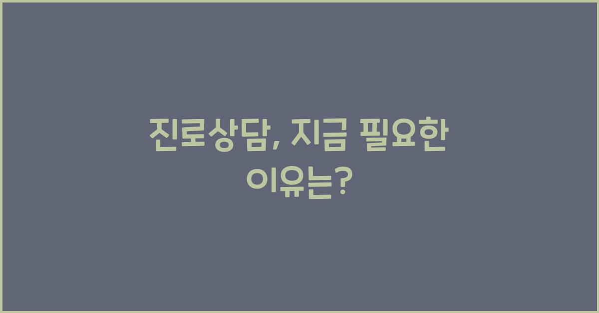 진로상담