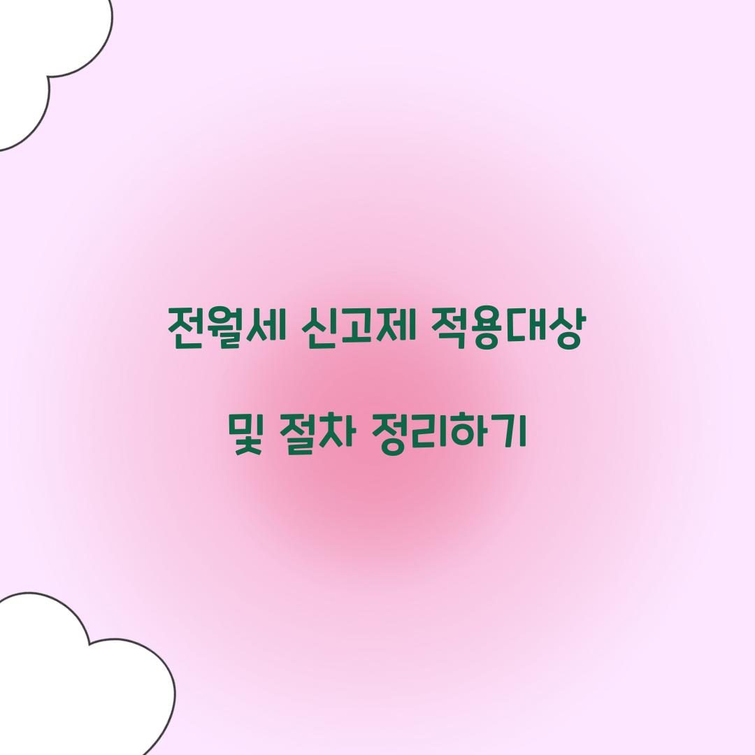 전월세 신고제 적용대상