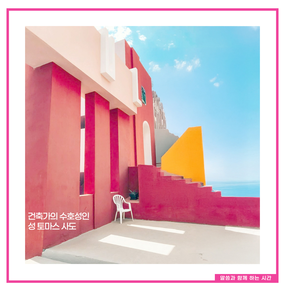 토마스 사도가 건축가들의 수호성인