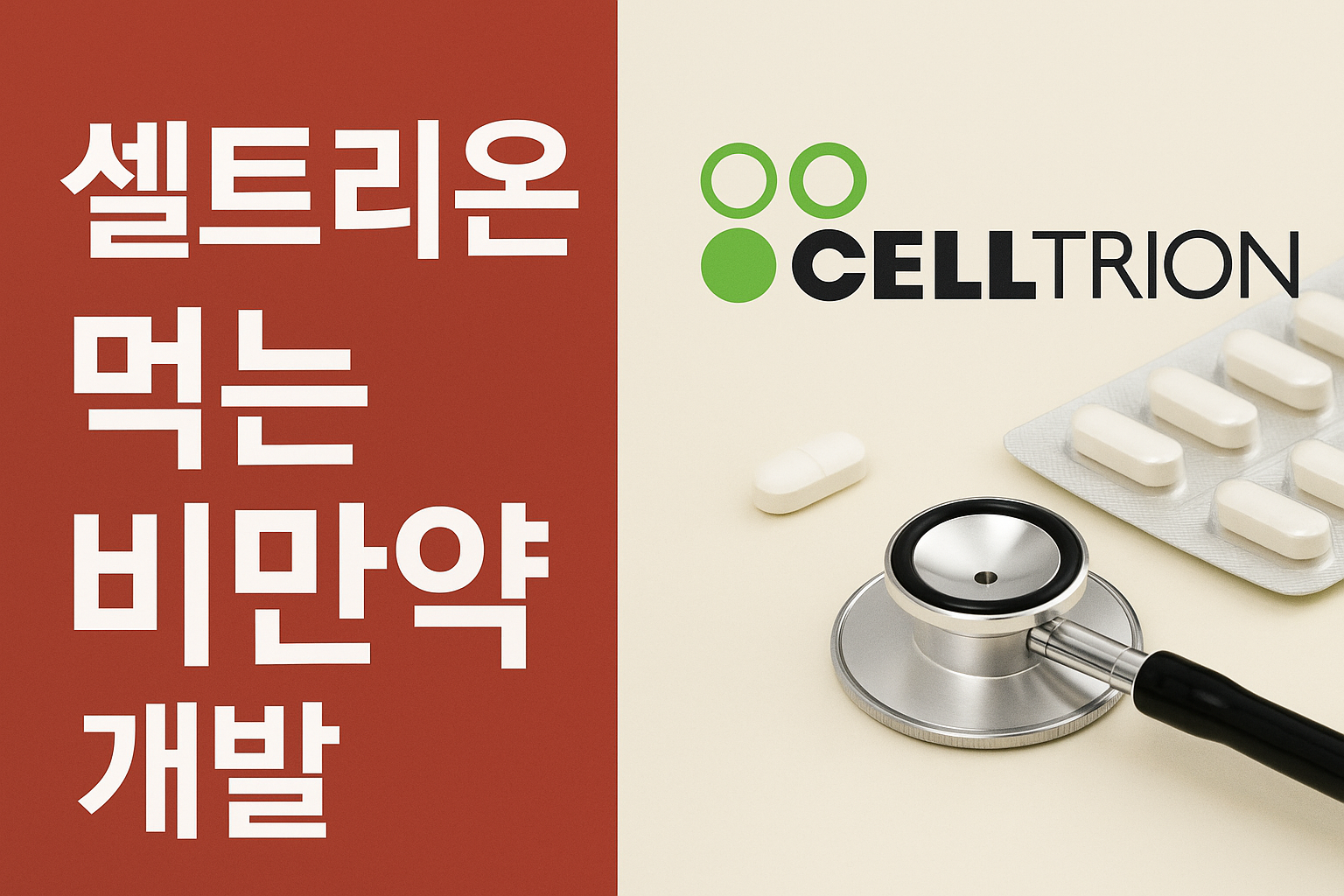 셀트리온 비만약 개발, 韓·美 5.4조 투자… 지금 왜 이렇게 뜨거울까?