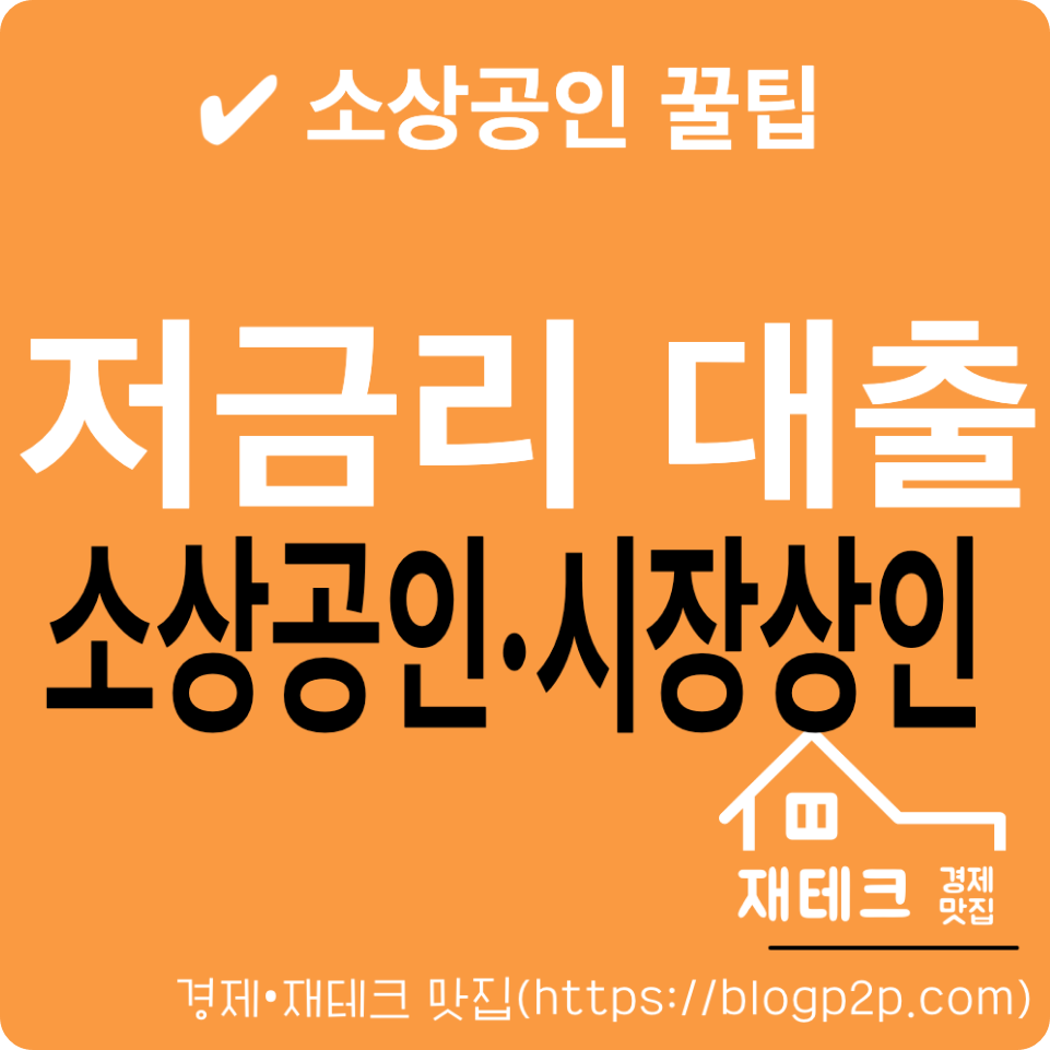 소상송인-전통시장상인-저금리대출-지원사업