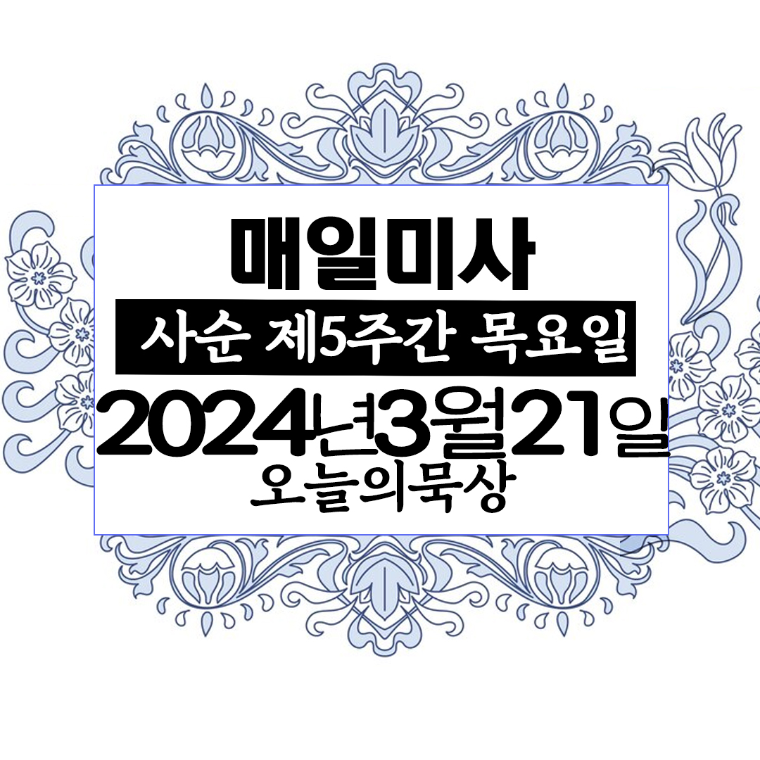 2024년 3월 21일 매일미사