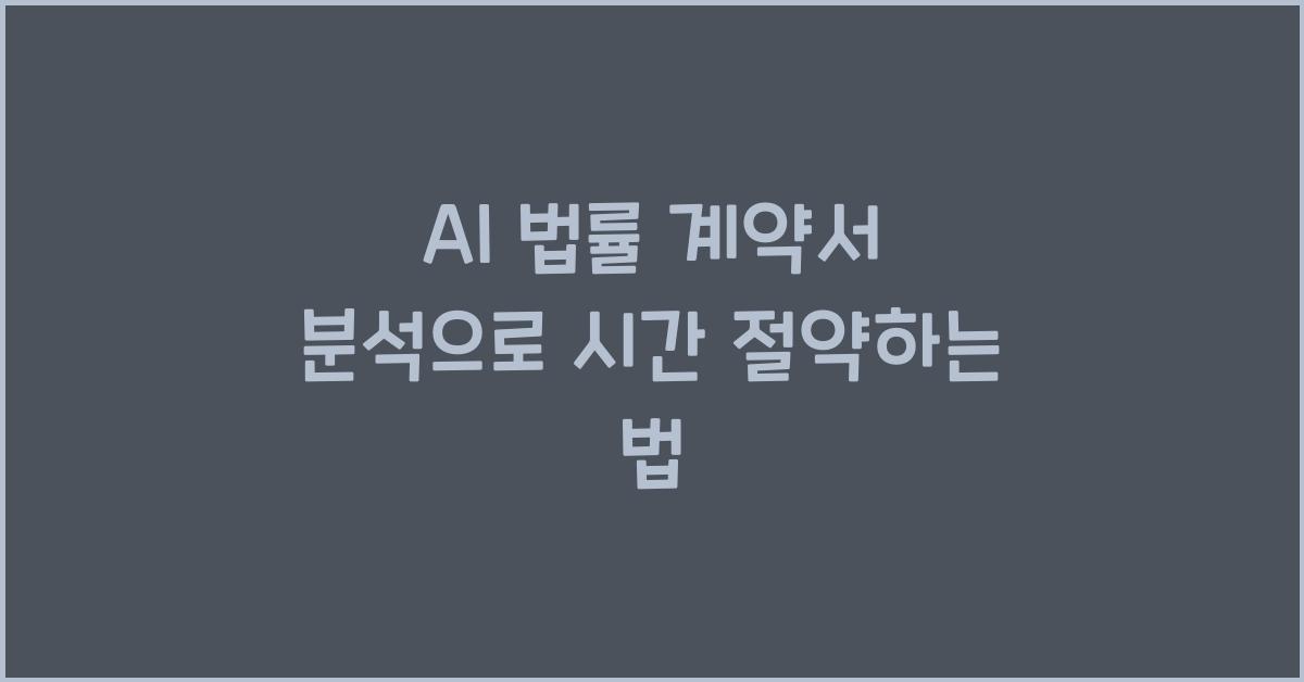AI 법률 계약서 분석