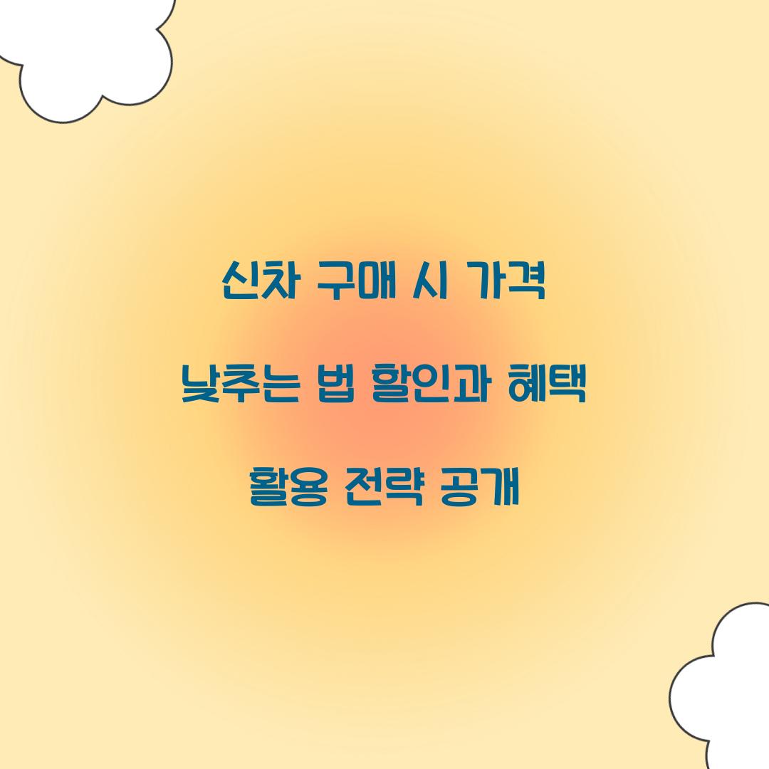 신차 구매 시 가격 낮추는 법