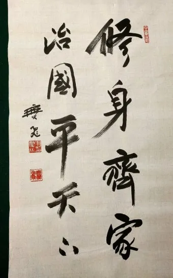 수신제가치국평천하 뜻 고사성어 사자성어_18