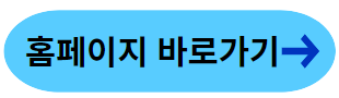 홈페이지바로가기