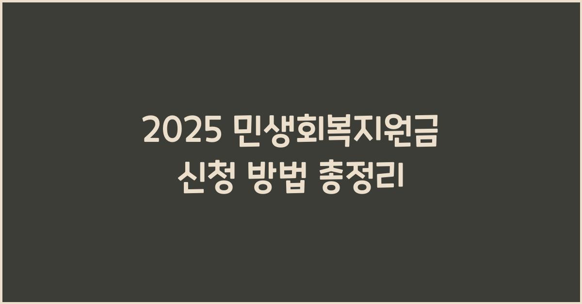 2025 민생회복지원금 신청 방법