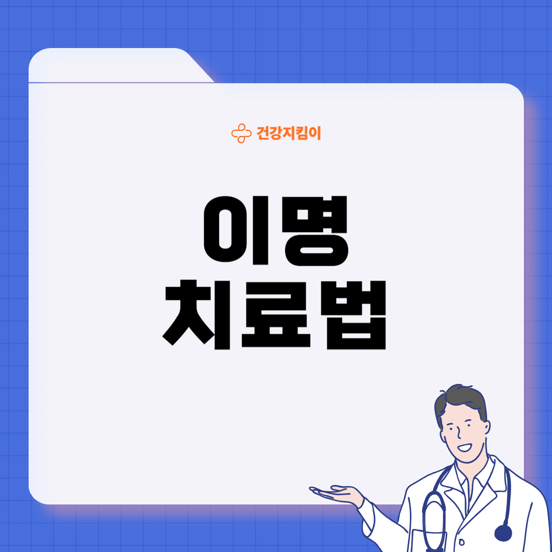 이명 치료 방법 증상 원인
