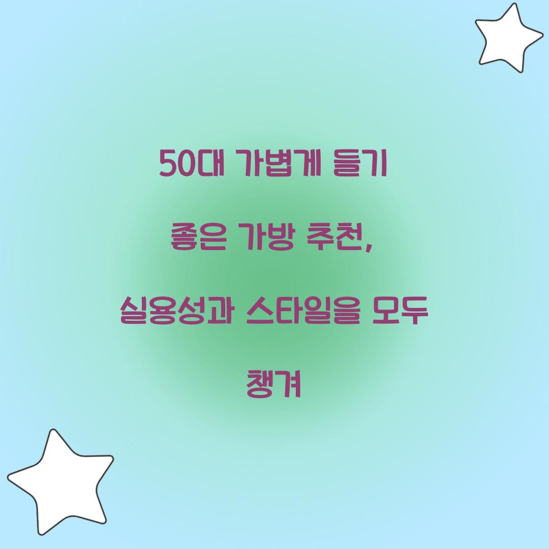 50대 가볍게 들기 좋은 가방