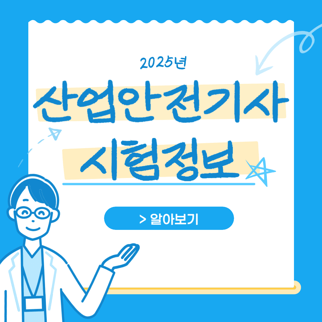 2025년 산업안전기사 시험 정보 5가지 알아보기