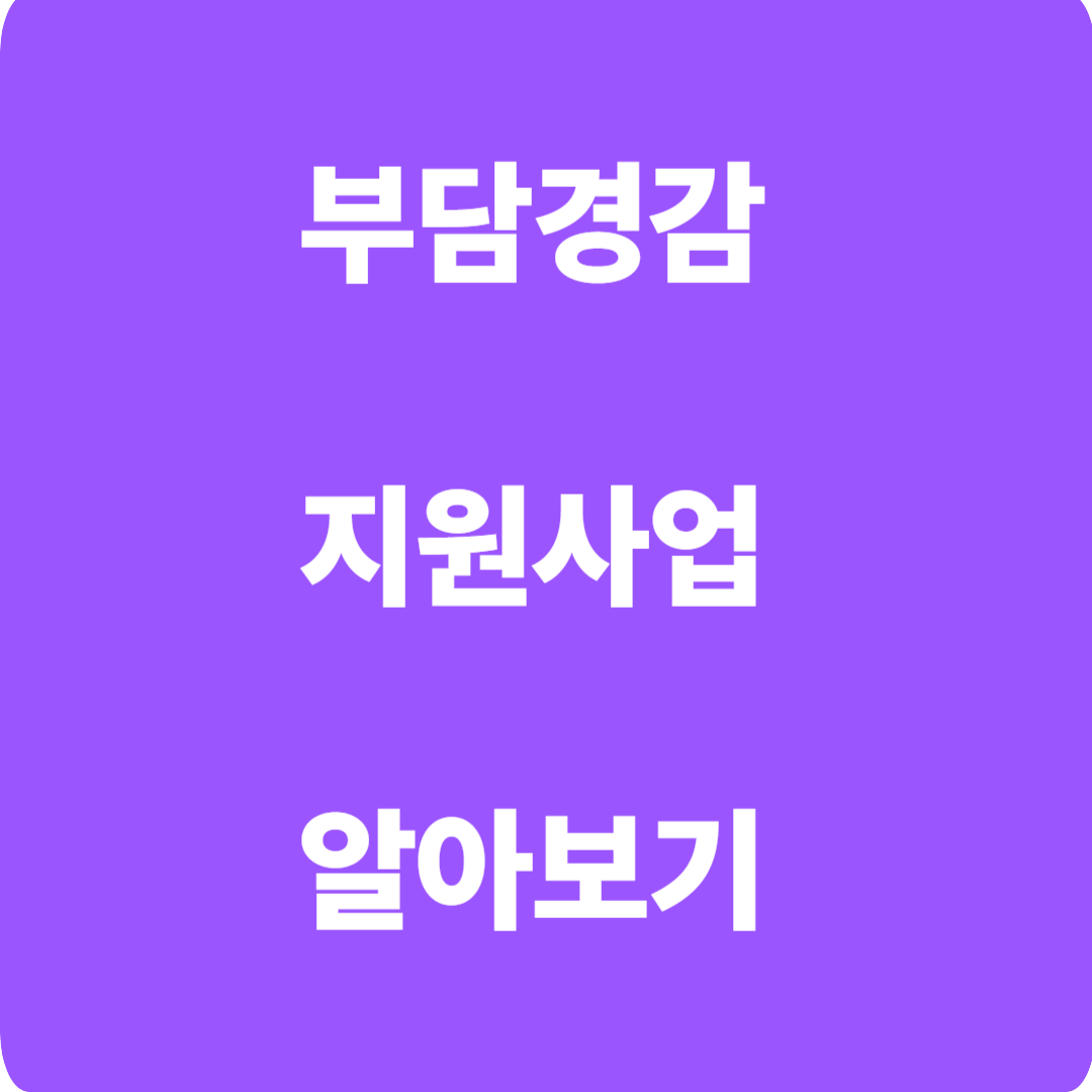 소상공인 부담 경감 지원사업 신청방법