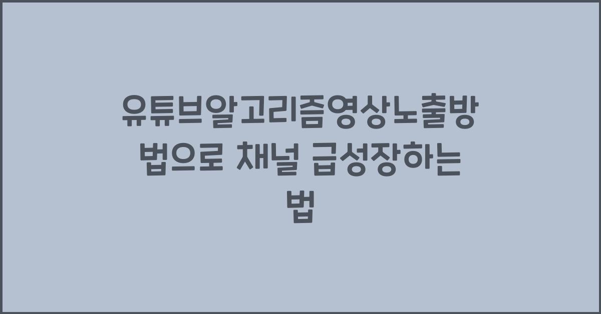유튜브알고리즘영상노출방법