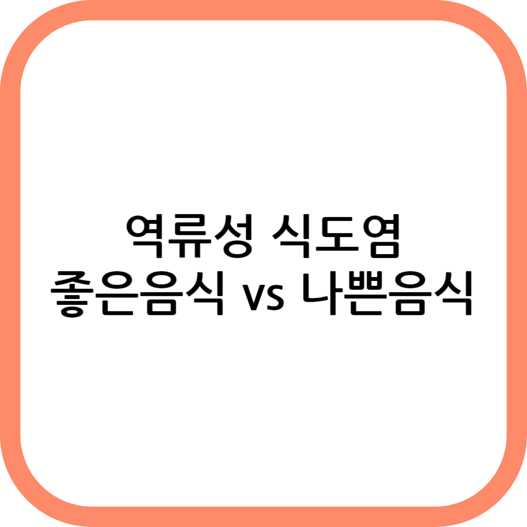 역류성 식도염에 좋은 음식