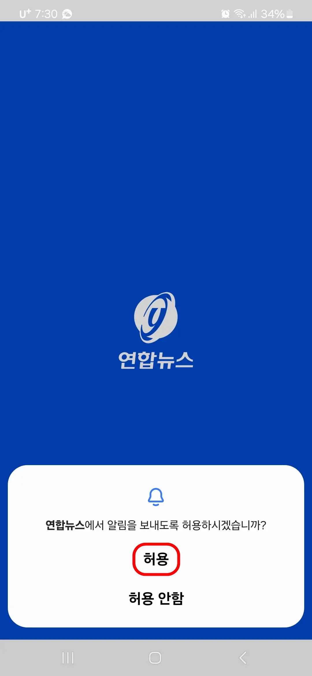 연합뉴스 알림 허용