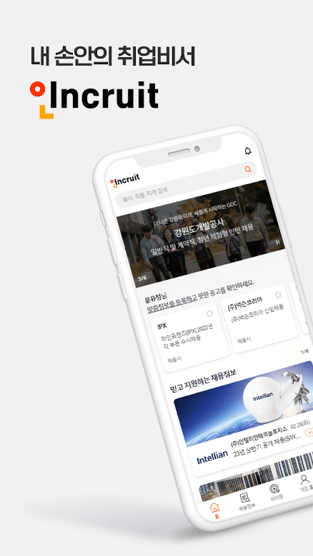 취업비서 인크루트, 취업비서, 취업, 공채, 구인구직, 채용정보, 실시간 알림 서비스, 대기업, 중소기업, 공기업, 공공기관, 외국계기업 등 쉽고 빠른 취업정보