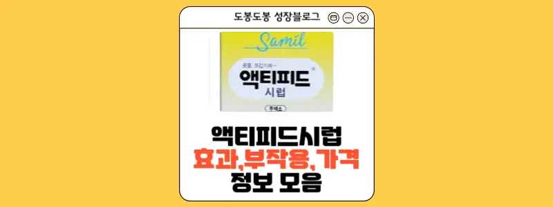 액티피드시럽 안내 이미지