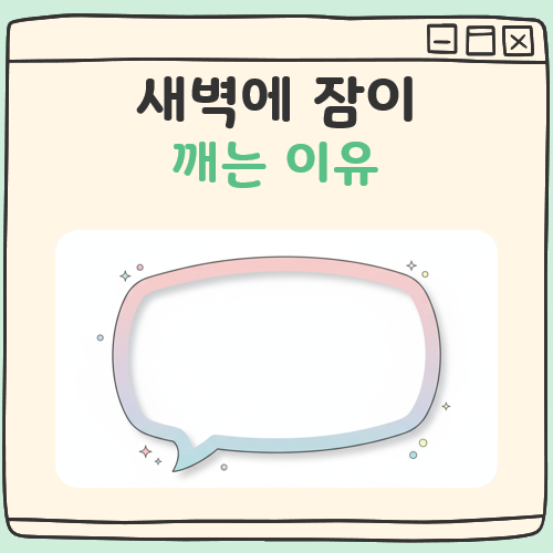 새벽에 잠이 깨는 이유