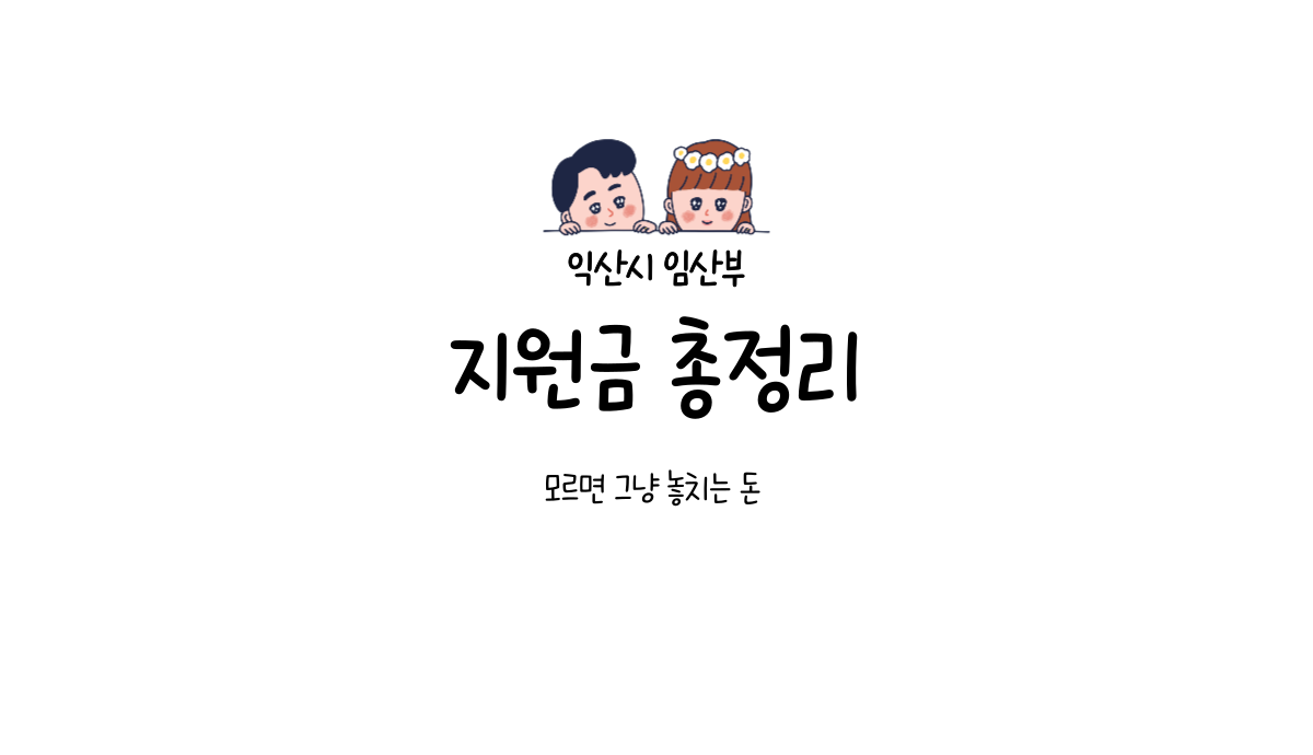 익산시 임산부 지원금 모르면 그냥 놓치는 돈