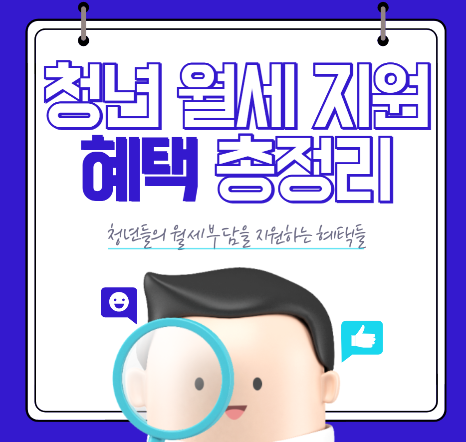 청년 월세 지원(월 20만원, 신청방법, 26년 확대 내용 등)