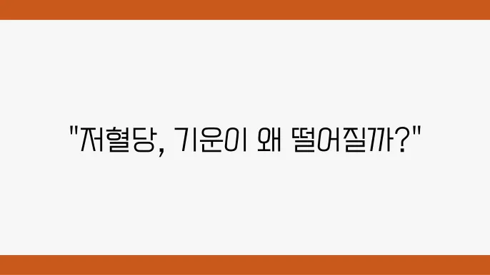 저혈당증 전형적 증상일때 기운이 떨어지는 이유는?