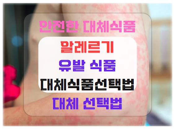 알레르기 유발 식품과 안전한 대체 식품 선택법