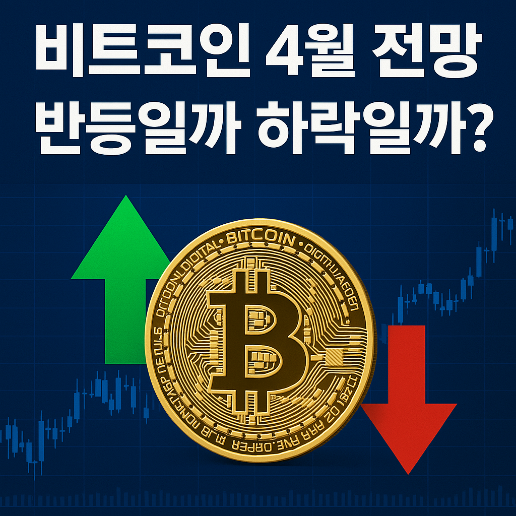 비트코인 4월 전망, 반등일까 하락일까?