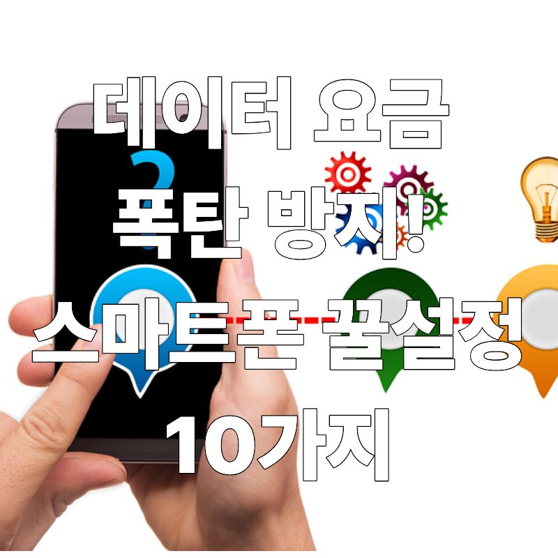 데이터 요금 폭탄 방지! 스마트폰 꿀설정 10가지