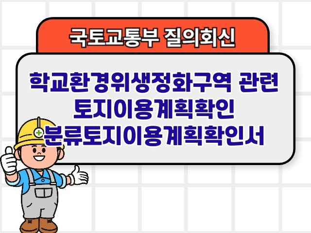 학교환경위생정화구역 관련 토지이용계획확인 분류토지이용계획확인서