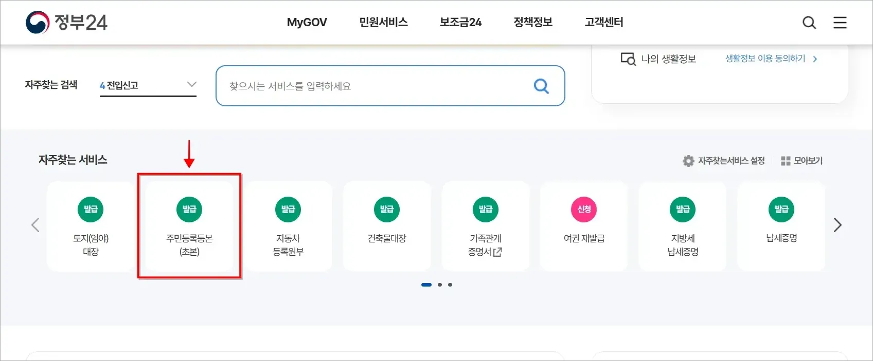 정부24의 자주찾는 서비스 중 '주민등록등본(초본)'을 선택