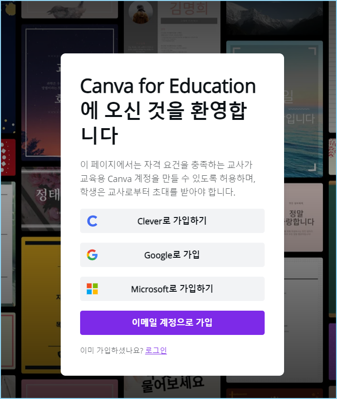 칸바 교육용 가입하기