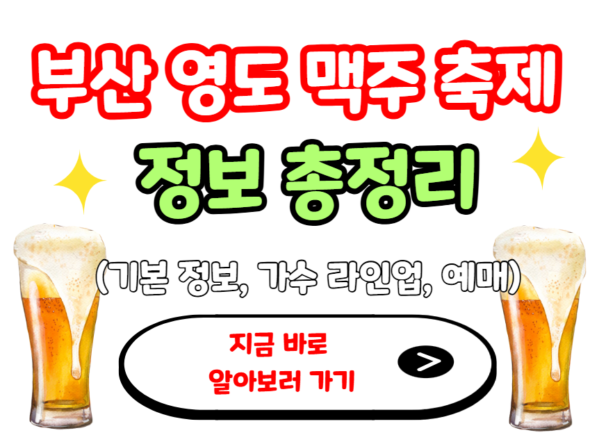부산영도맥주축제 정보 총정리