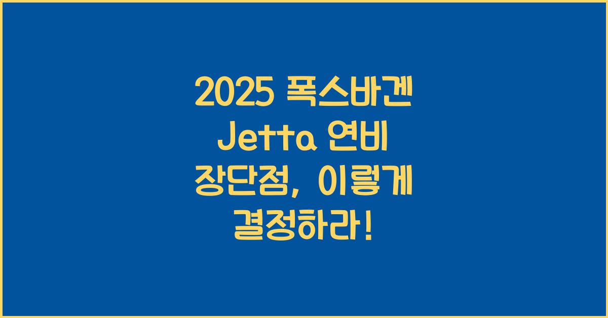 2025 폭스바겐 Jetta 연비 장단점