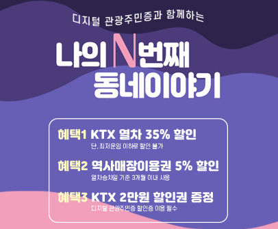 디지털 관광주민증 할인혜택