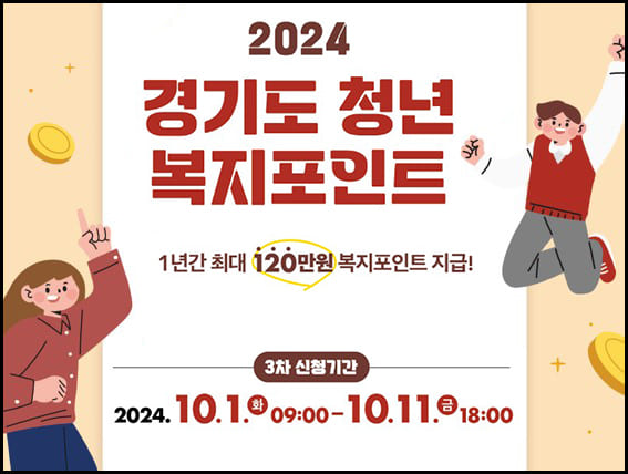 경기도 청년복지포인트 3차 대표이미지