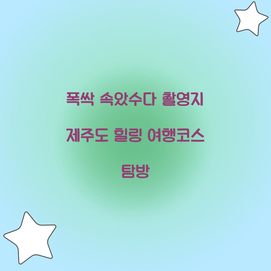 폭싹 속았수다 촬영지