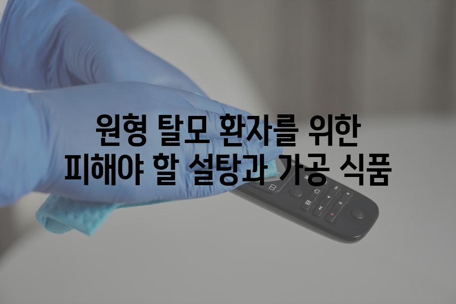 원형 탈모 환자를 위한 피해야 할 설탕과 가공 식품