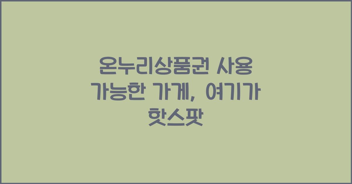 온누리상품권 사용 가능한 가게