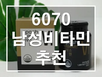 70대 필수 영양제 효과적인 선택 방법 총정리로 비교_18