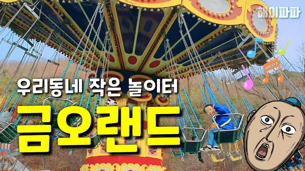 구미 가볼만한곳: 금오랜드