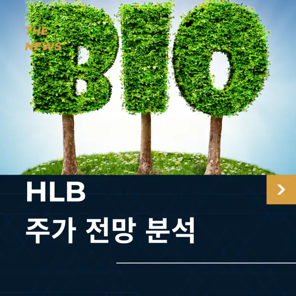 HLB 주가 전망 및 분석