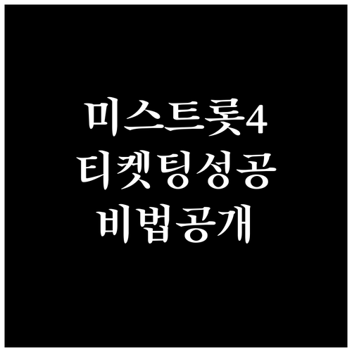 미스트롯4 콘서트 예매 준비물과 티켓..