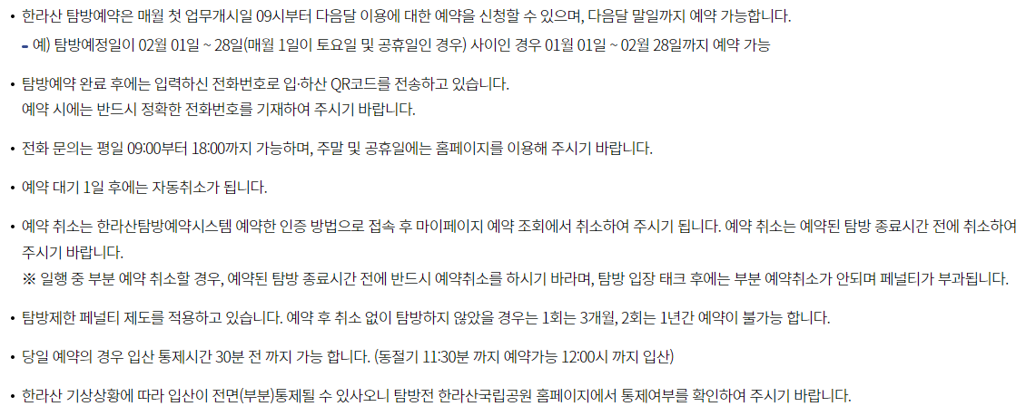 한라산-탐방로예약시스템-탐방예약-안내