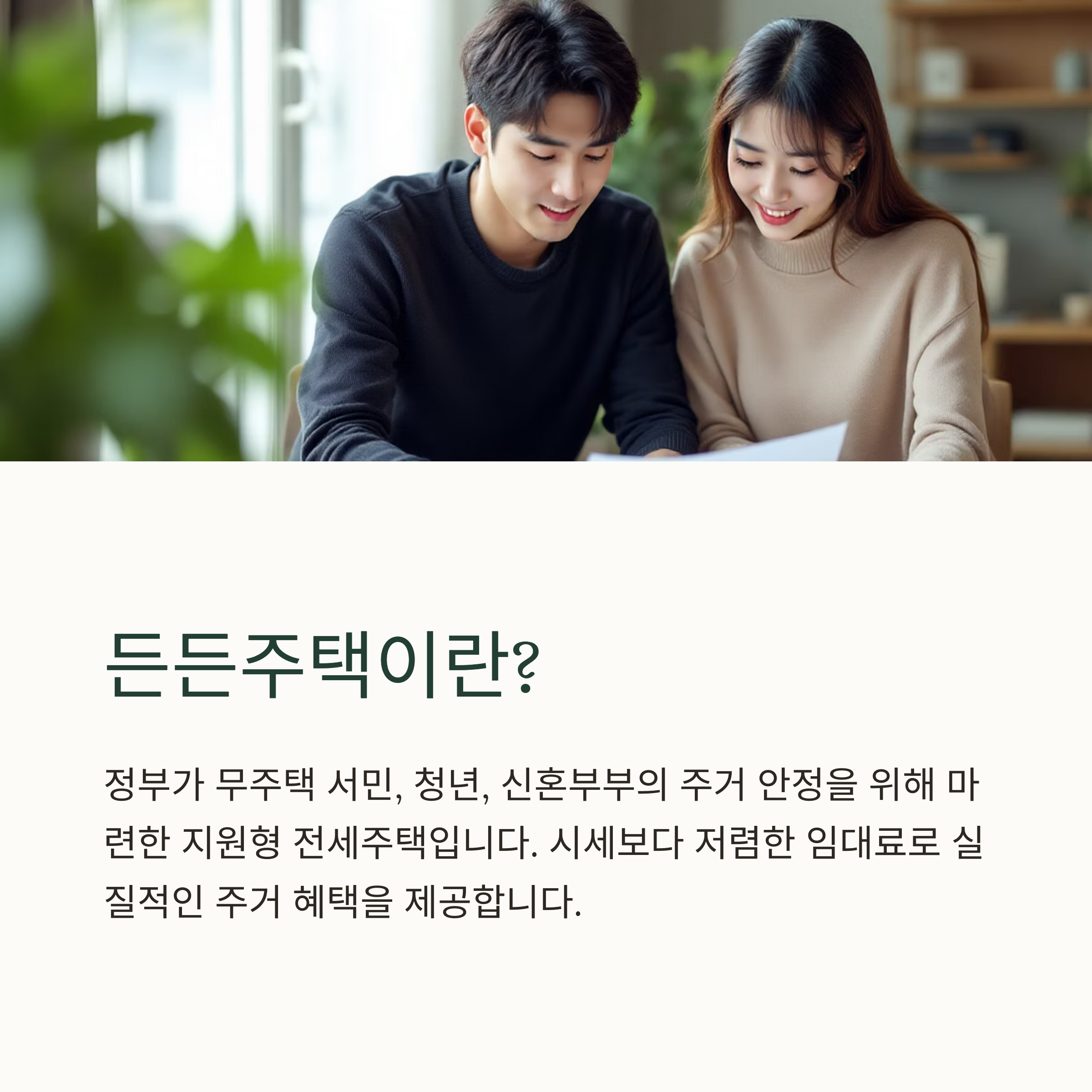 정부지원 전세임대형 ‘든든주택’ 완벽 가이드