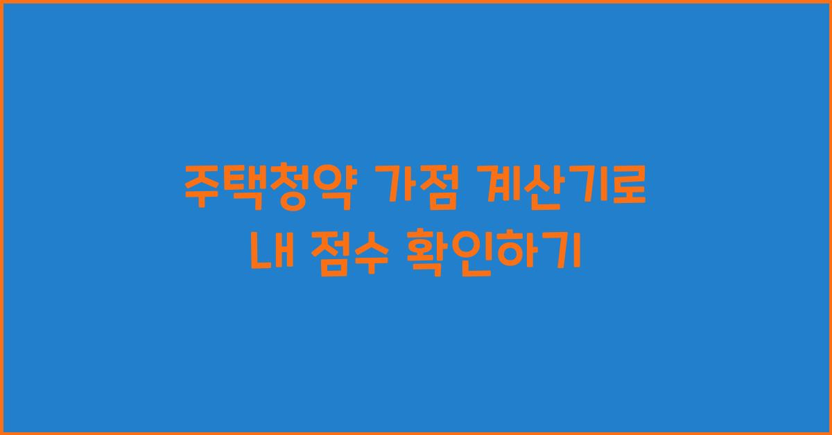 주택청약 가점 계산기