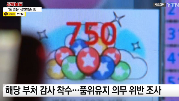 A씨는 해당방송에서 시청자들로부터 현금성 아이템을 선물 받자 신체까지 노출한 것으로 알려졌다. [사진=YTN 보도화면 캡처]