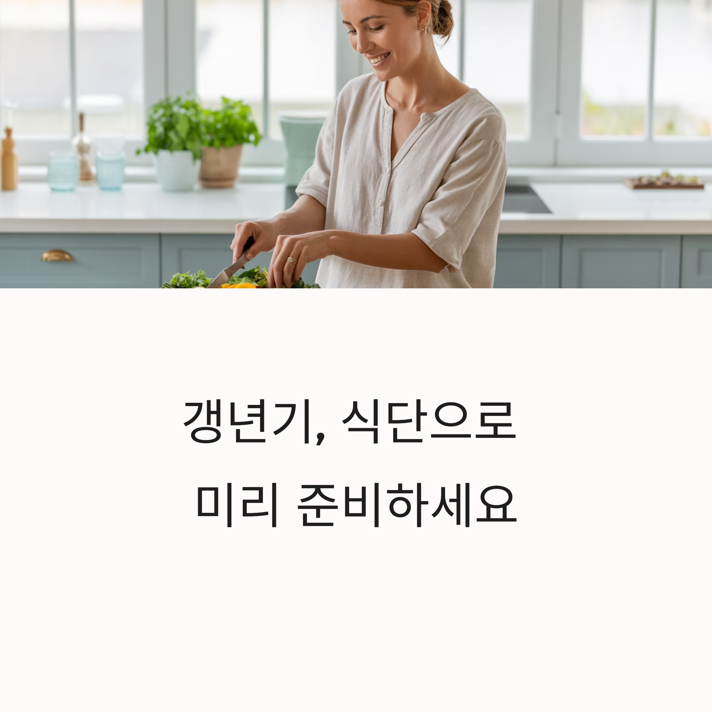 갱년기 대비 식단 가이드