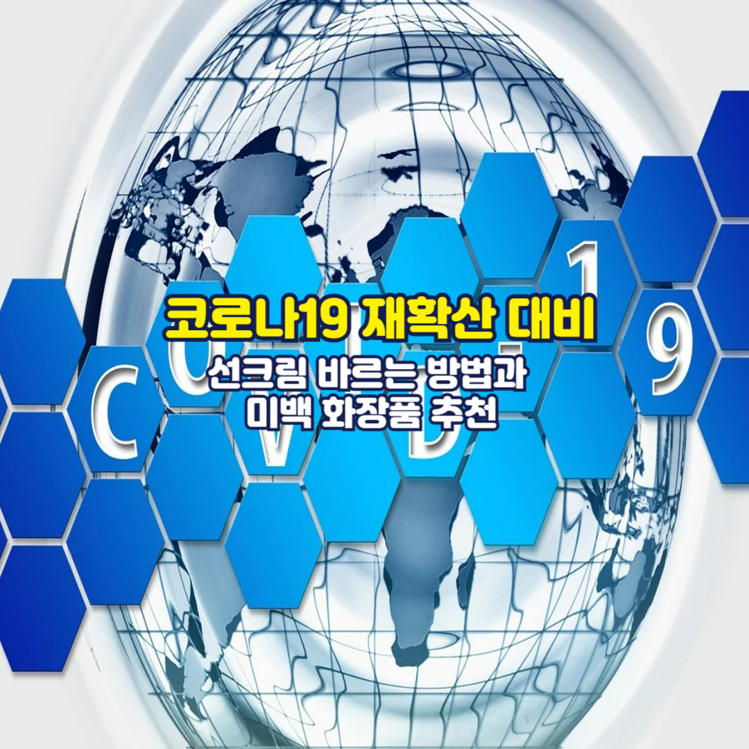 코로나19 재확산 대비: 무료 검사 받는 법과 백신 접종 최신 정보